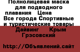 Полнолицевая маска для подводного плавания › Цена ­ 2 670 - Все города Спортивные и туристические товары » Дайвинг   . Крым,Грэсовский